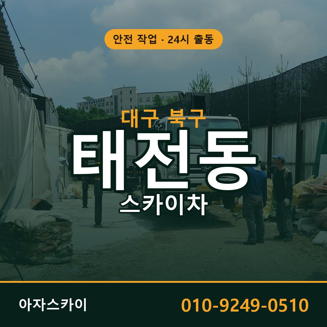 태전동 스카이차, 대구 북구 어디든 아자스카이