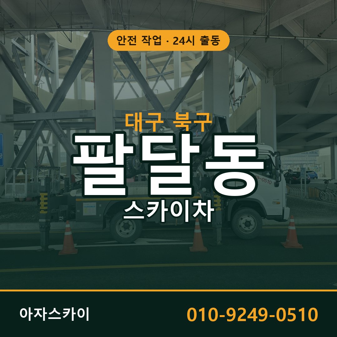 팔달동 스카이차 출동 - 대구 북구 아자스카이