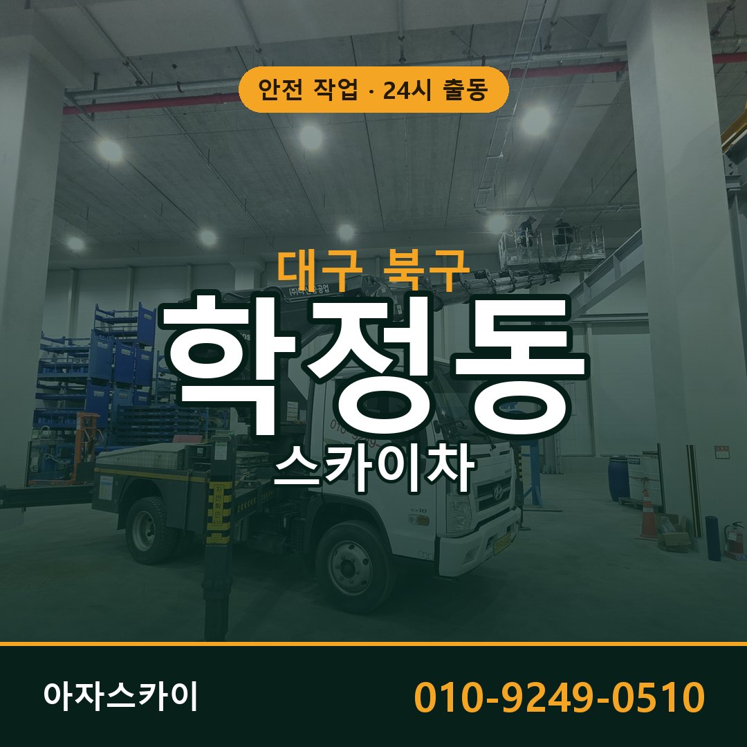 대구 북구 학정동 스카이차 - 외벽·간판·양중 아자스카이