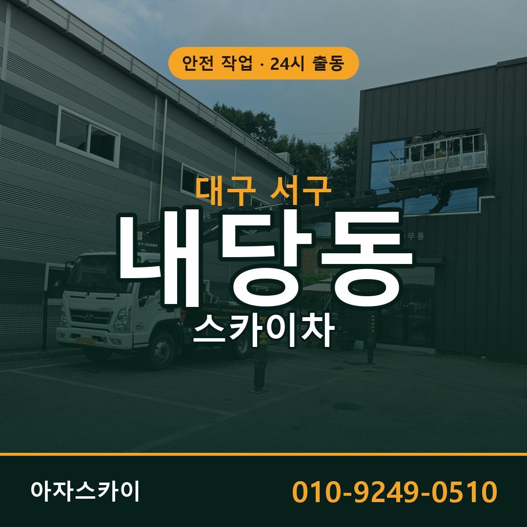 대구 서구 내당동 스카이차 임대 | 아자스카이 고소작업차