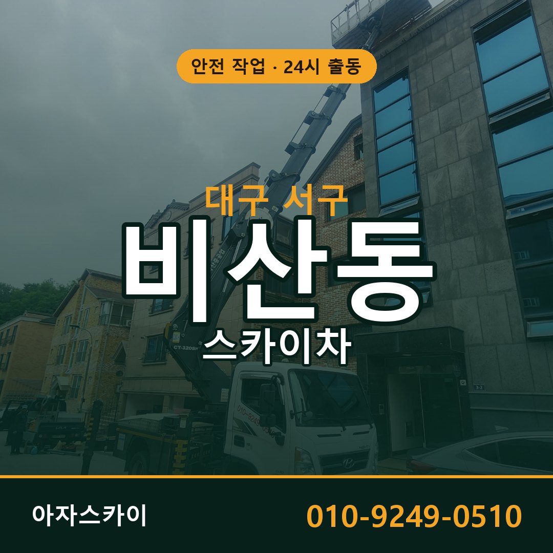 비산동 스카이차, 대구 서구 어디든 아자스카이