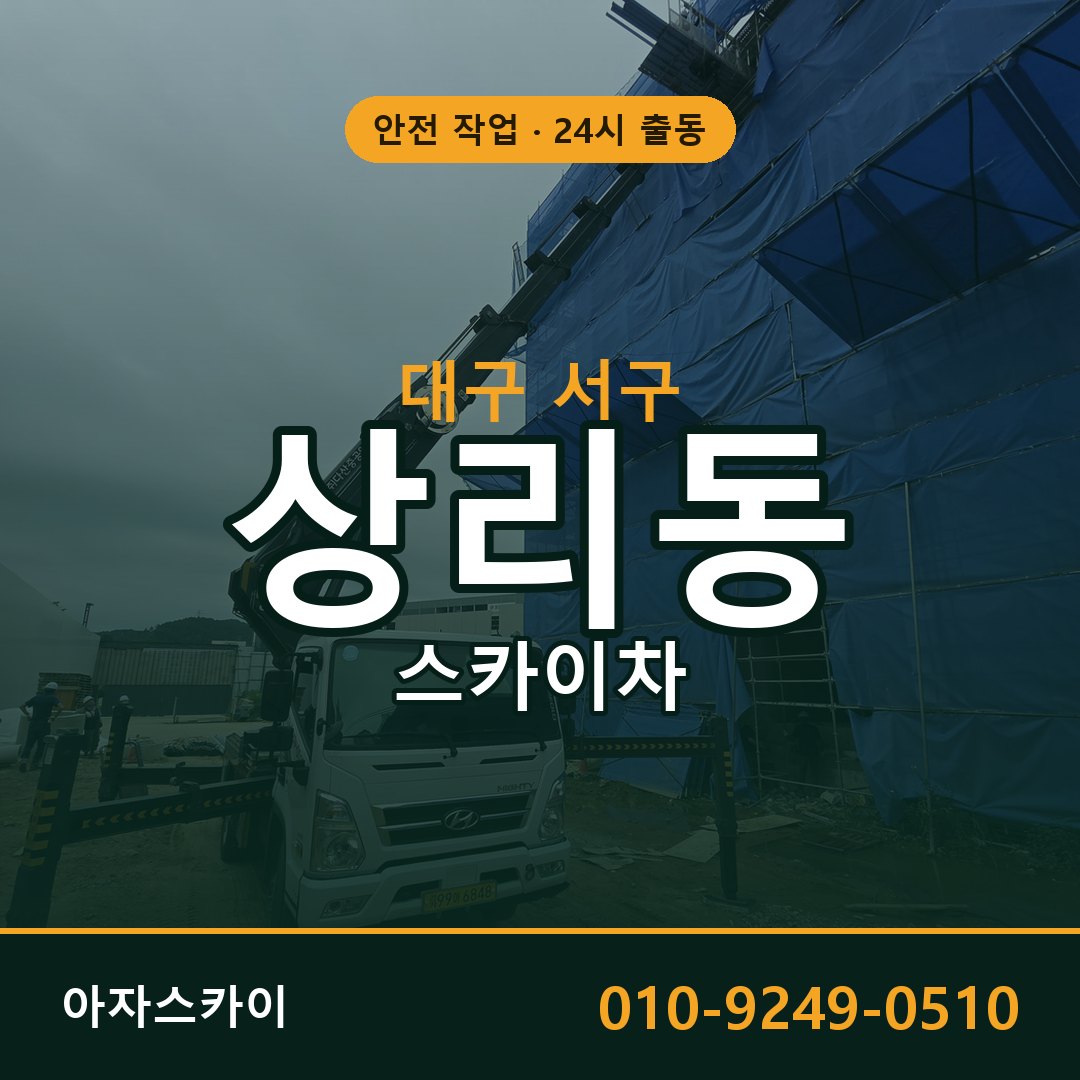 대구 서구 상리동 스카이차 임대 | 아자스카이 고소작업차