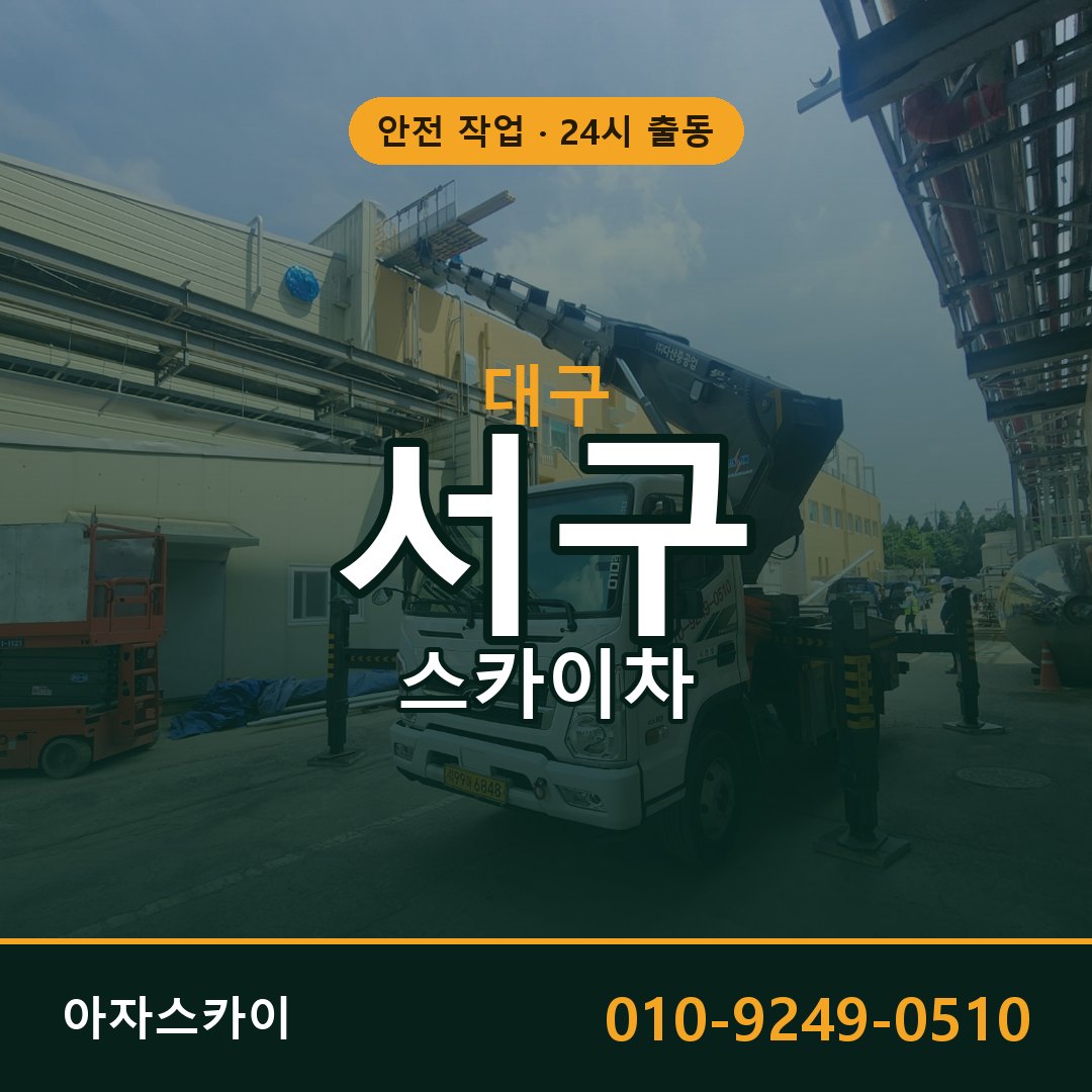 대구 서구 스카이차 - 동별 출동 안내 | 아자스카이