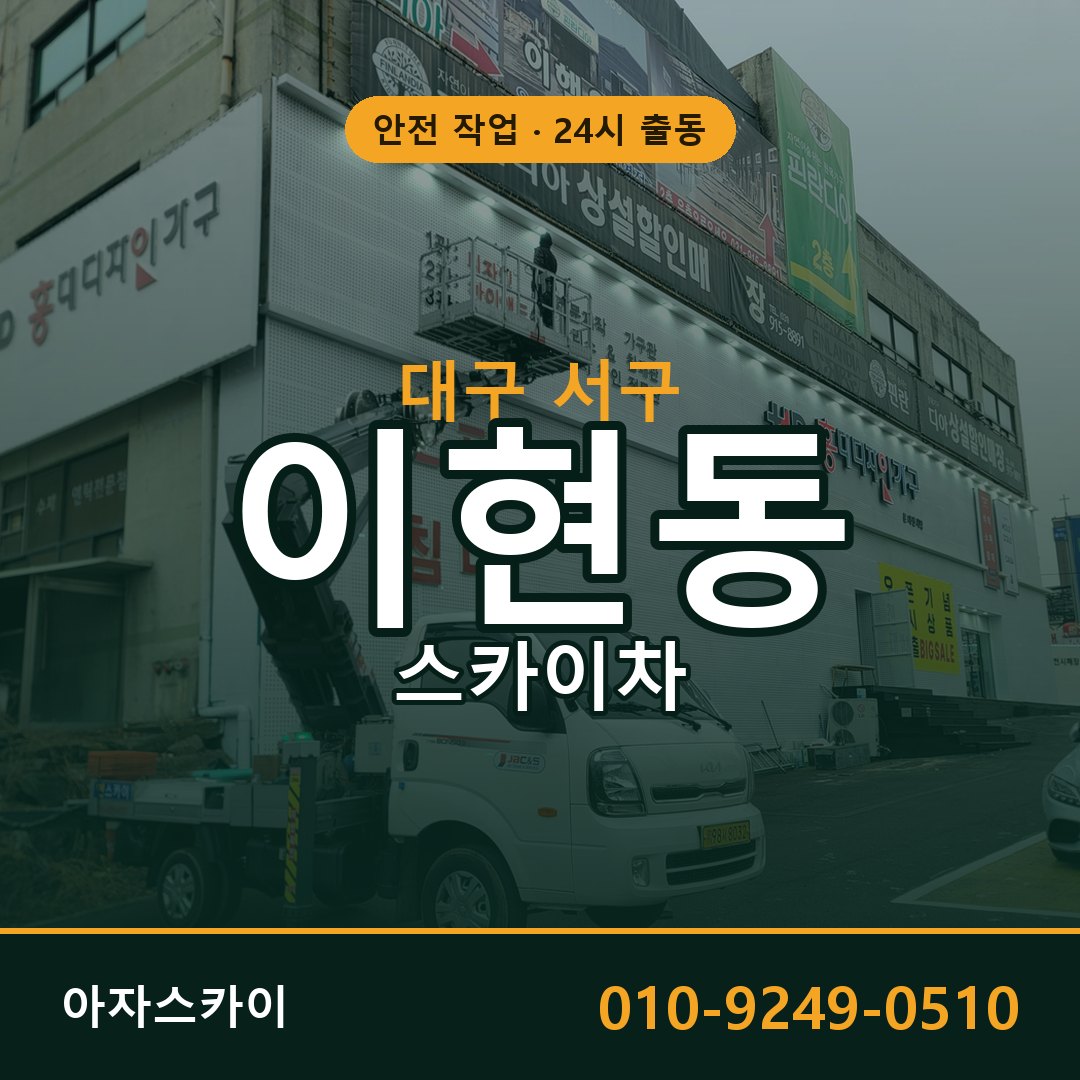 이현동 스카이차 출동 - 대구 서구 아자스카이