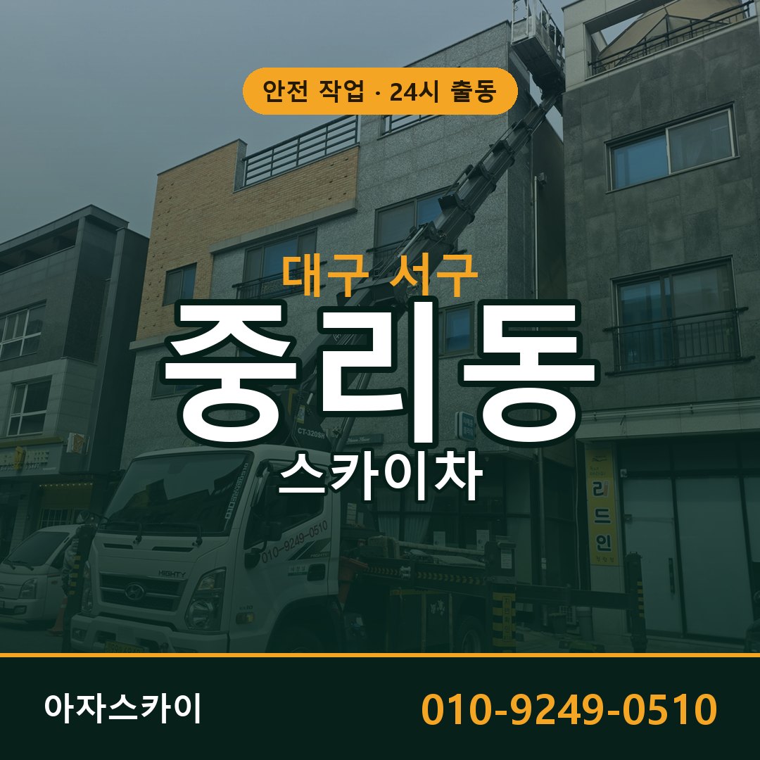 중리동 스카이차 출동 - 대구 서구 아자스카이