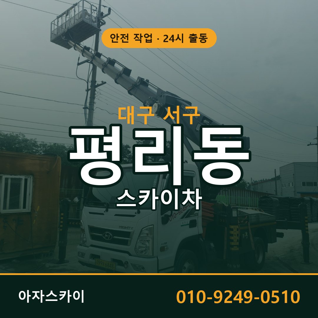 대구 서구 평리동 스카이차 임대 | 아자스카이 고소작업차