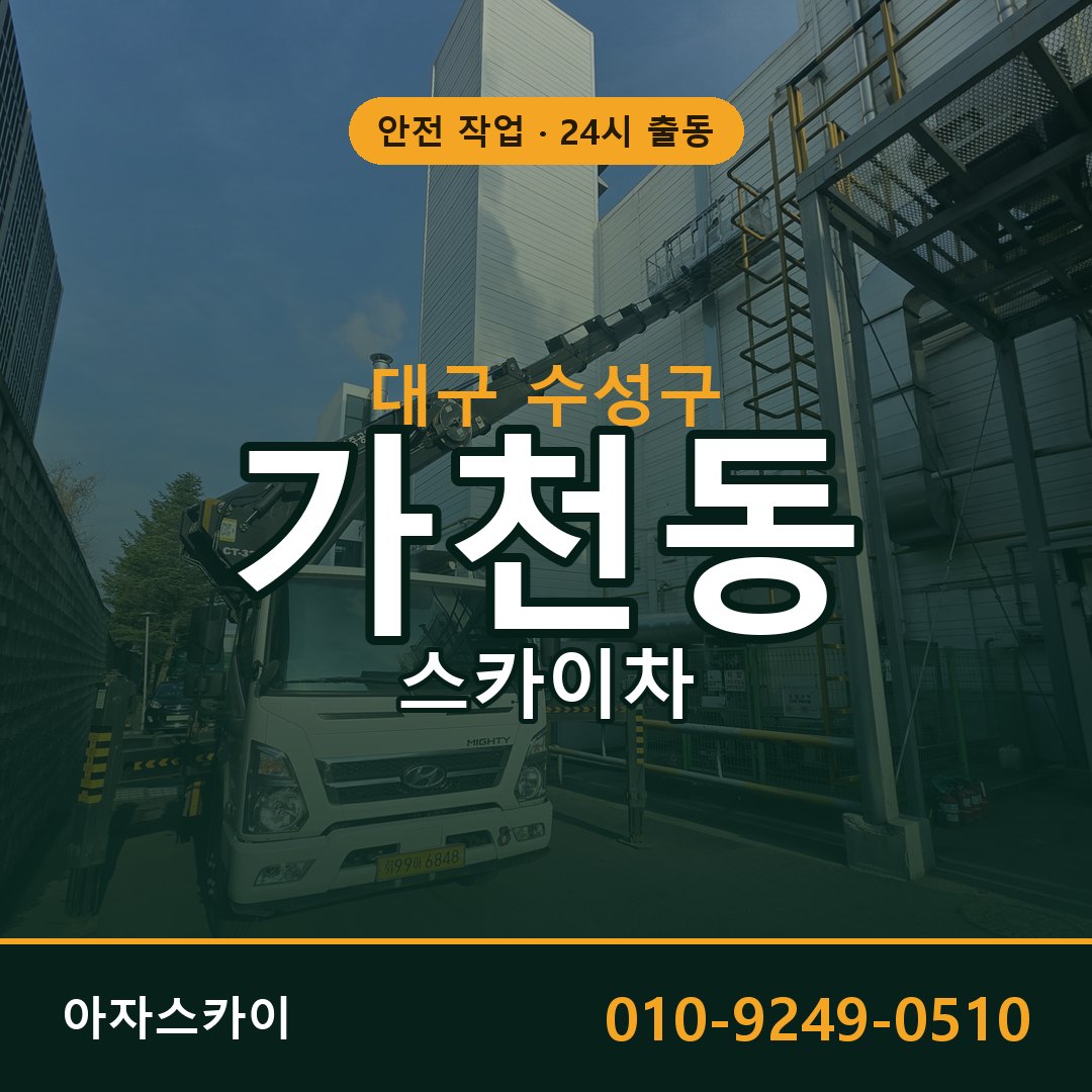 대구 수성구 가천동 스카이차 전문 아자스카이 - 24시 배차