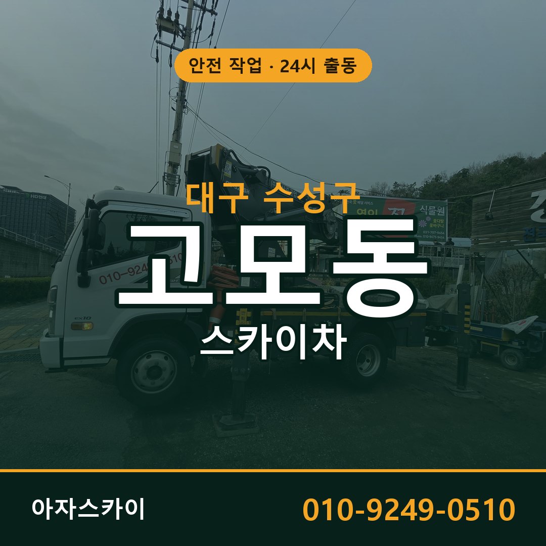 대구 수성구 고모동 스카이차 | 고소작업차 아자스카이