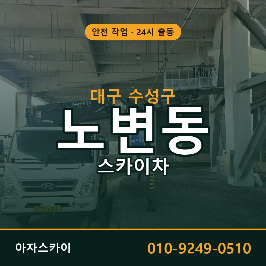 대구 수성구 노변동 스카이차 임대 | 아자스카이 고소작업차