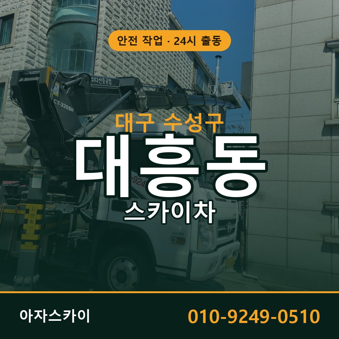 대구 수성구 대흥동 스카이차 | 고소작업차 아자스카이