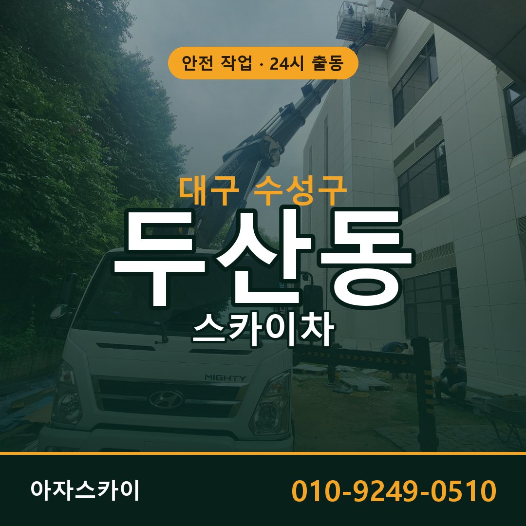 두산동 스카이차 출동 - 대구 수성구 아자스카이