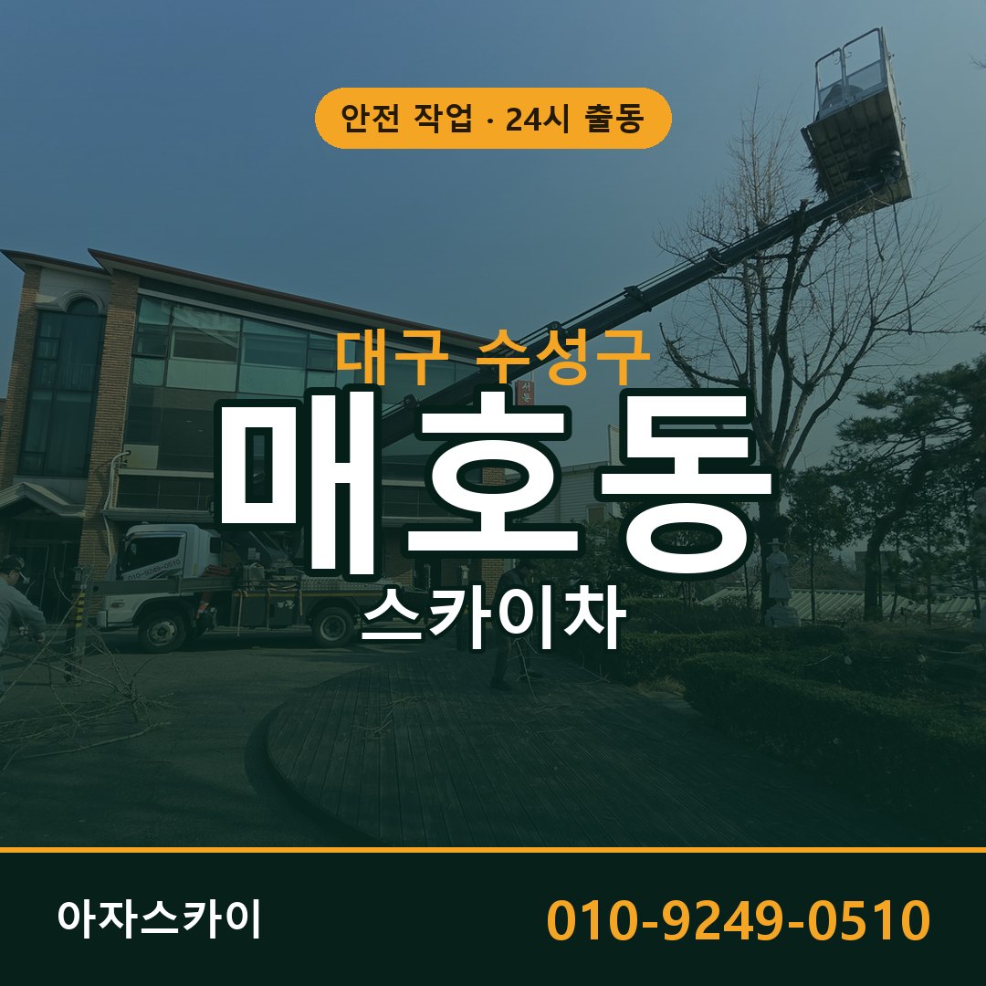 매호동 스카이차 출동 - 대구 수성구 아자스카이