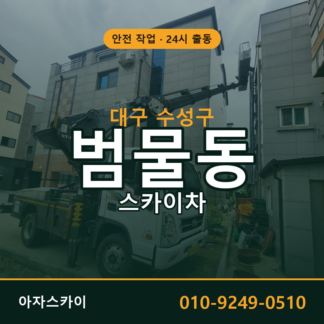 대구 수성구 범물동 스카이차 임대 | 아자스카이 고소작업차