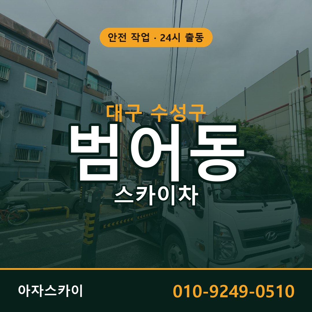 범어동 스카이차 출동 - 대구 수성구 아자스카이