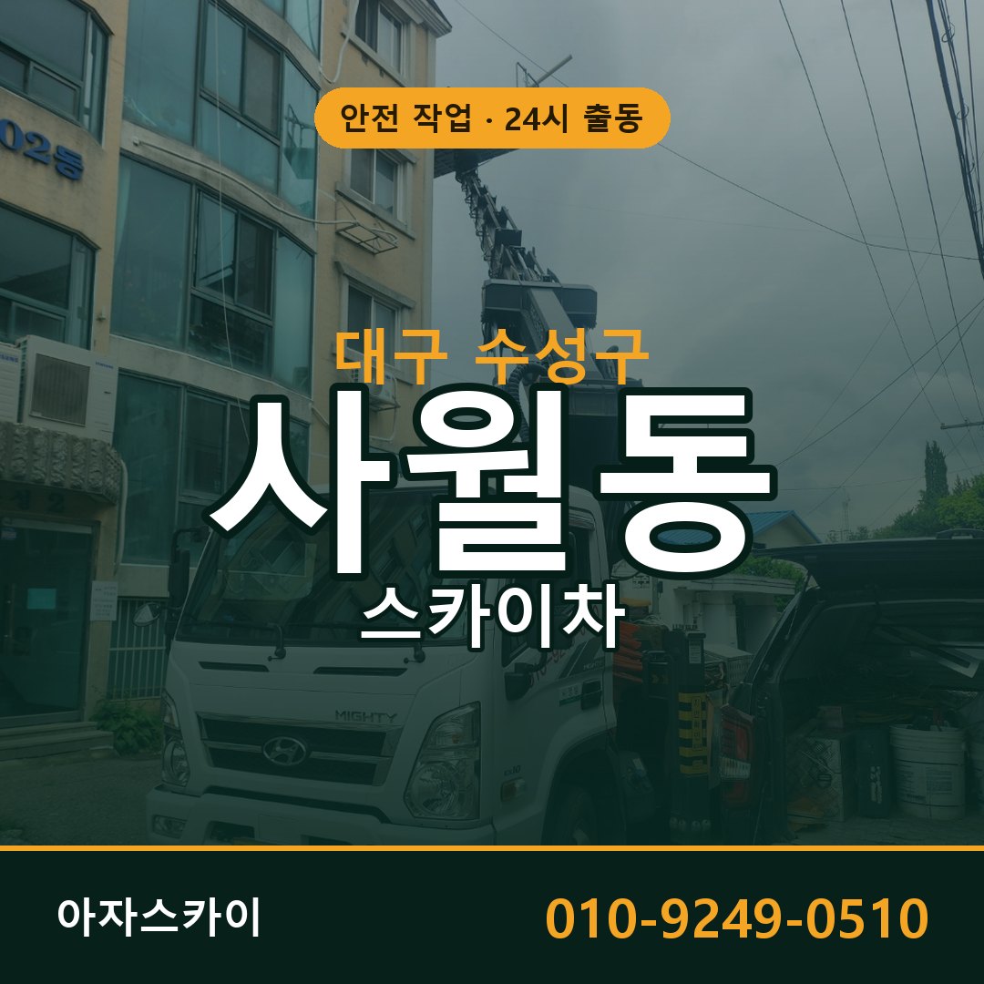 대구 수성구 사월동 스카이차 임대 | 아자스카이 고소작업차
