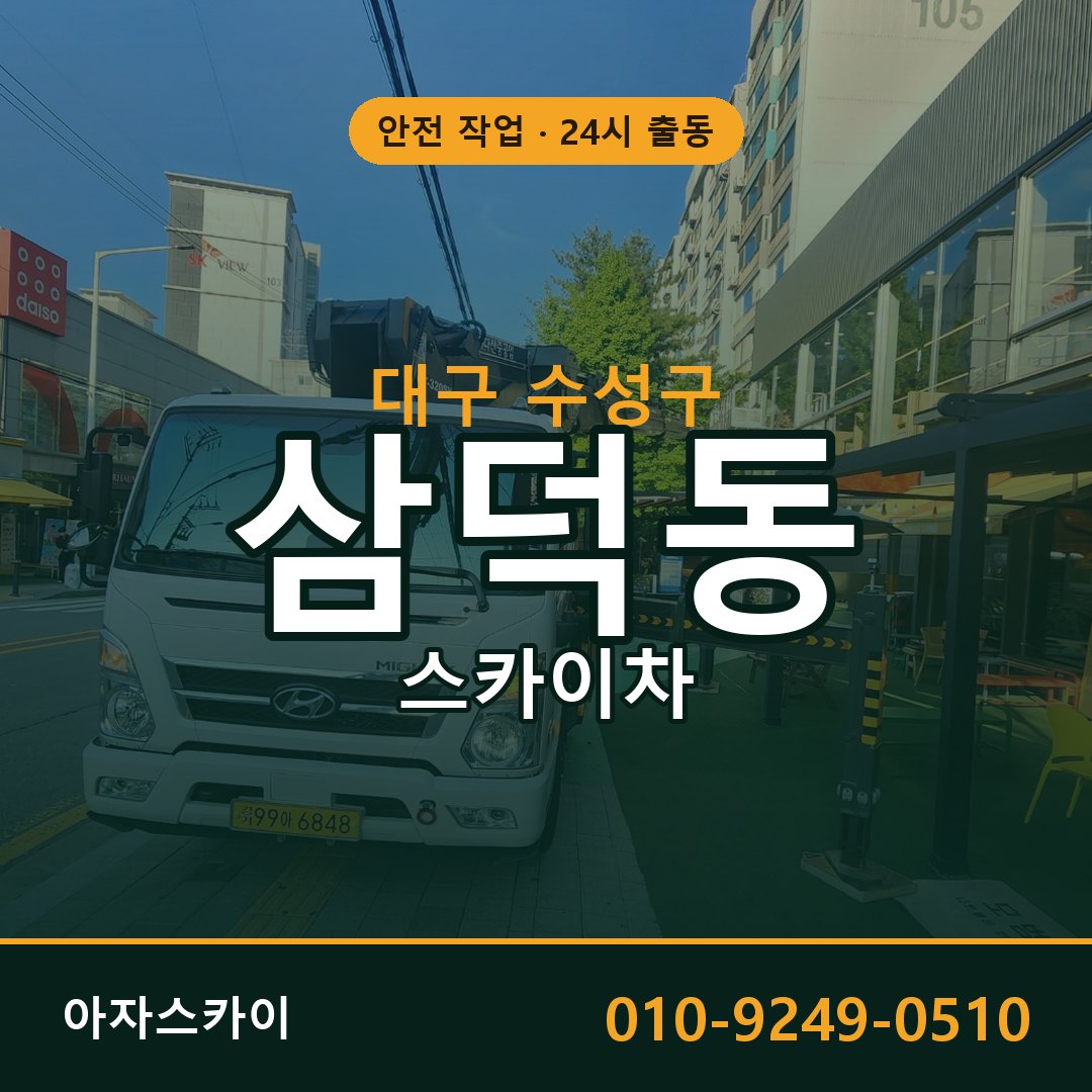 대구 수성구 삼덕동 스카이차 전문 아자스카이 - 24시 배차