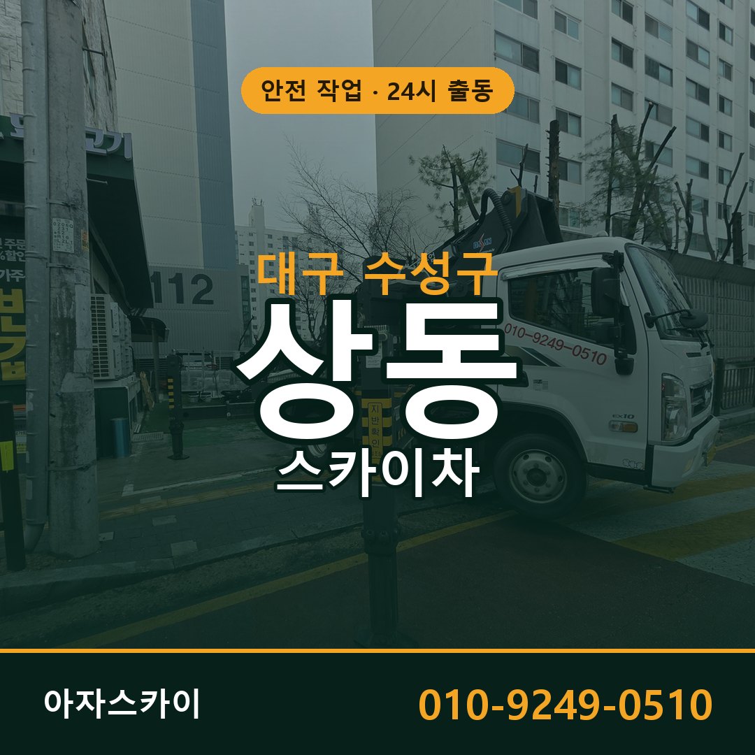 대구 수성구 상동 스카이차 | 고소작업차 아자스카이