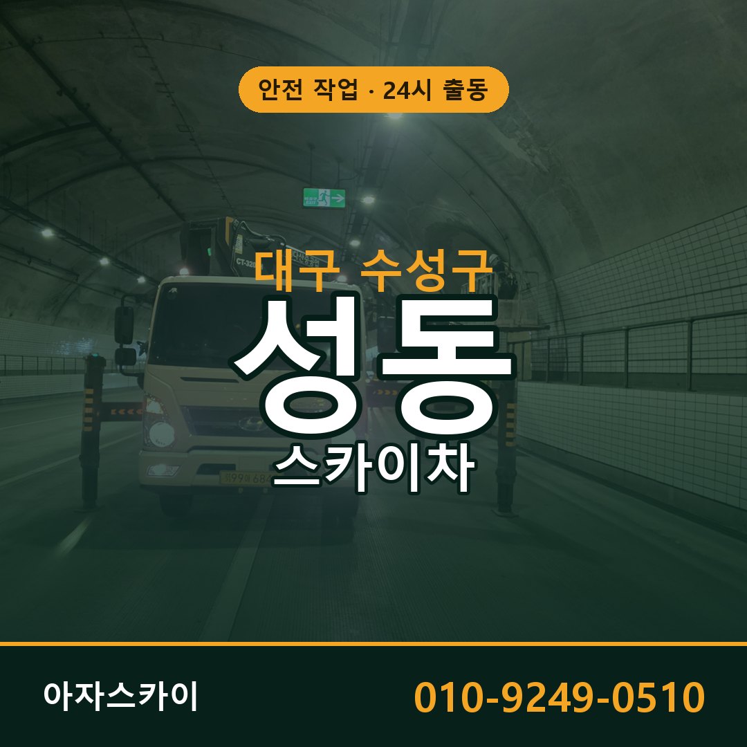 성동 스카이차 출동 - 대구 수성구 아자스카이
