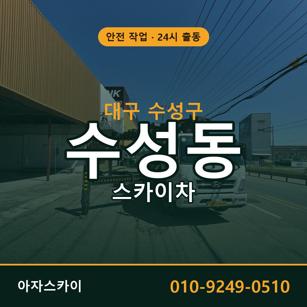 대구 수성구 수성동 스카이차 - 외벽·간판·양중 아자스카이