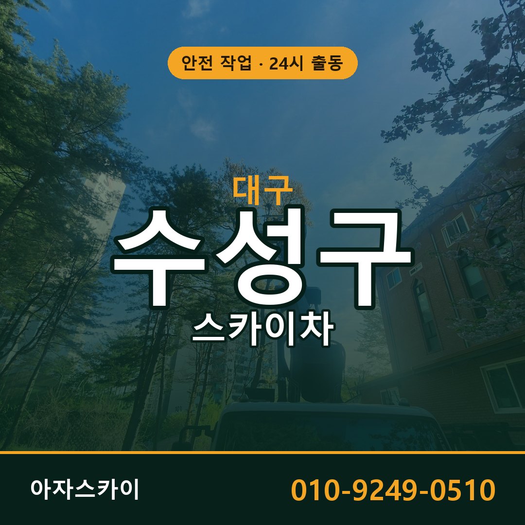 대구 수성구 스카이차 - 동별 출동 안내 | 아자스카이
