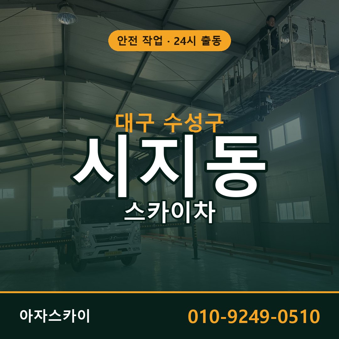 시지동 스카이차 출동 - 대구 수성구 아자스카이