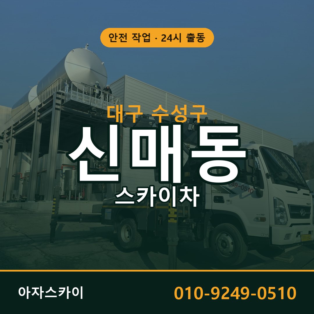 대구 수성구 신매동 스카이차 임대 | 아자스카이 고소작업차
