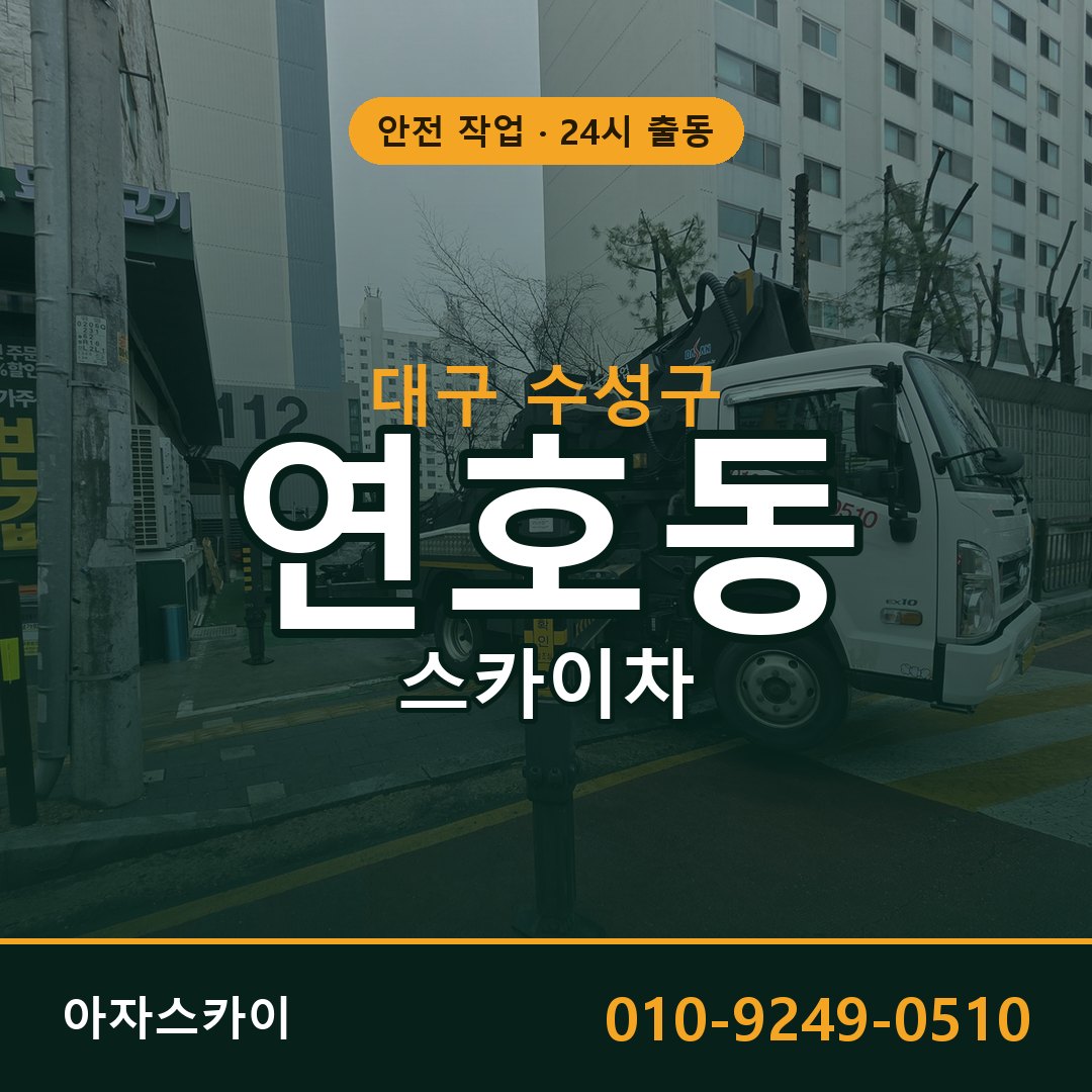대구 수성구 연호동 스카이차 임대 | 아자스카이 고소작업차