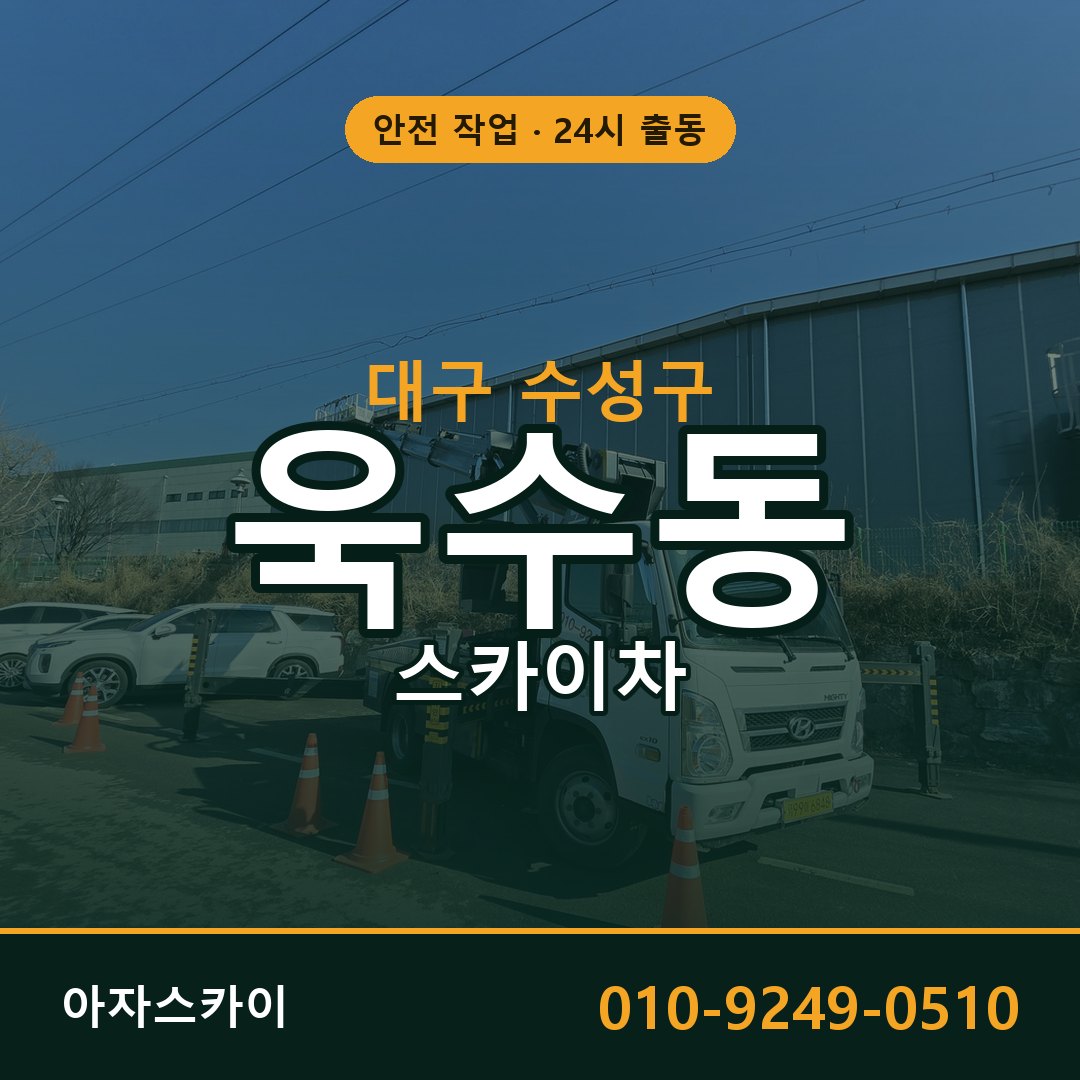대구 수성구 욱수동 스카이차 전문 아자스카이 - 24시 배차