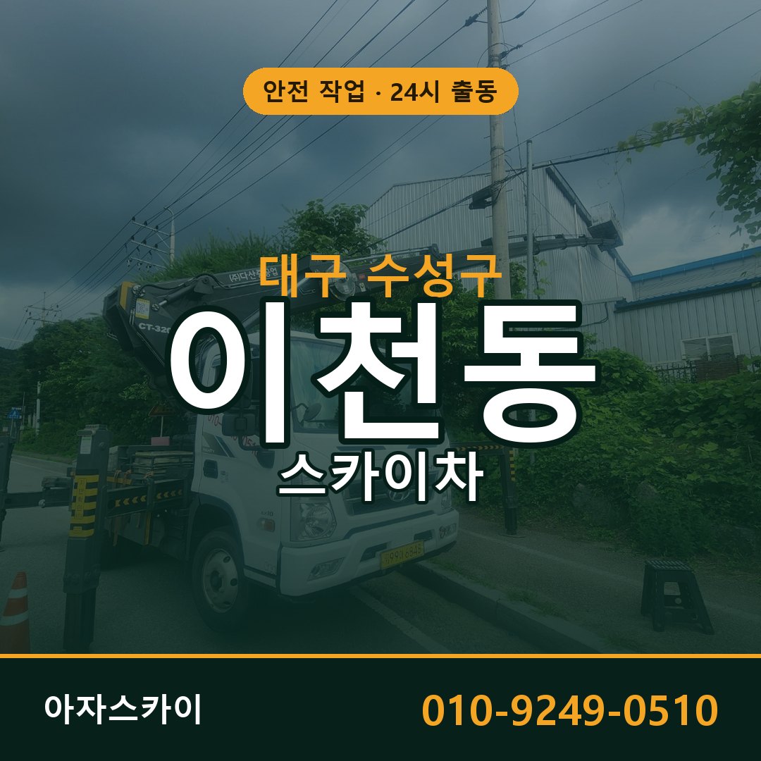 대구 수성구 이천동 스카이차 임대 | 아자스카이 고소작업차