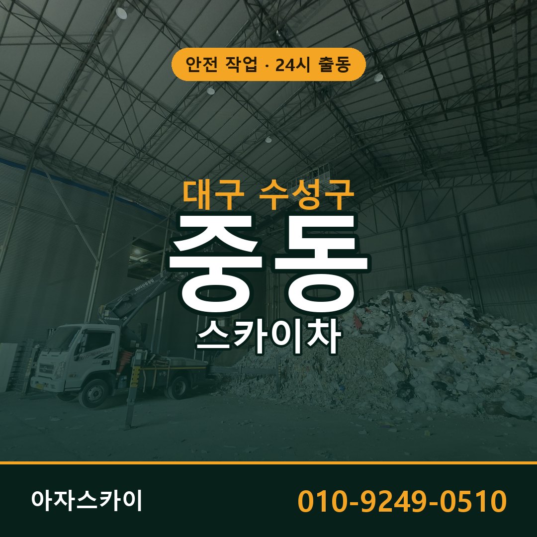 대구 수성구 중동 스카이차 임대 | 아자스카이 고소작업차