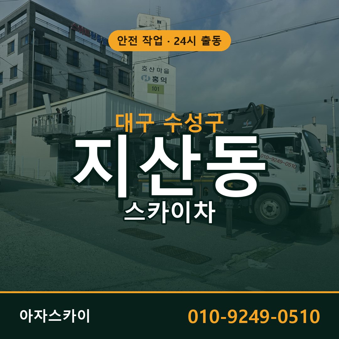 지산동 스카이차 출동 - 대구 수성구 아자스카이