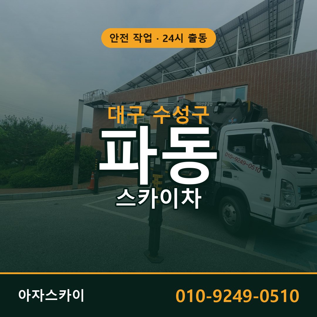 대구 수성구 파동 스카이차 | 고소작업차 아자스카이
