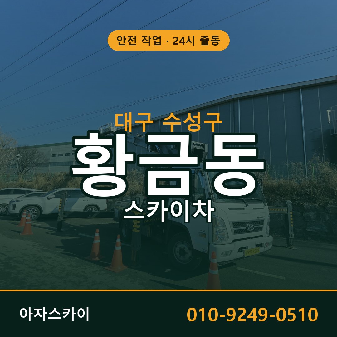대구 수성구 황금동 스카이차 | 고소작업차 아자스카이