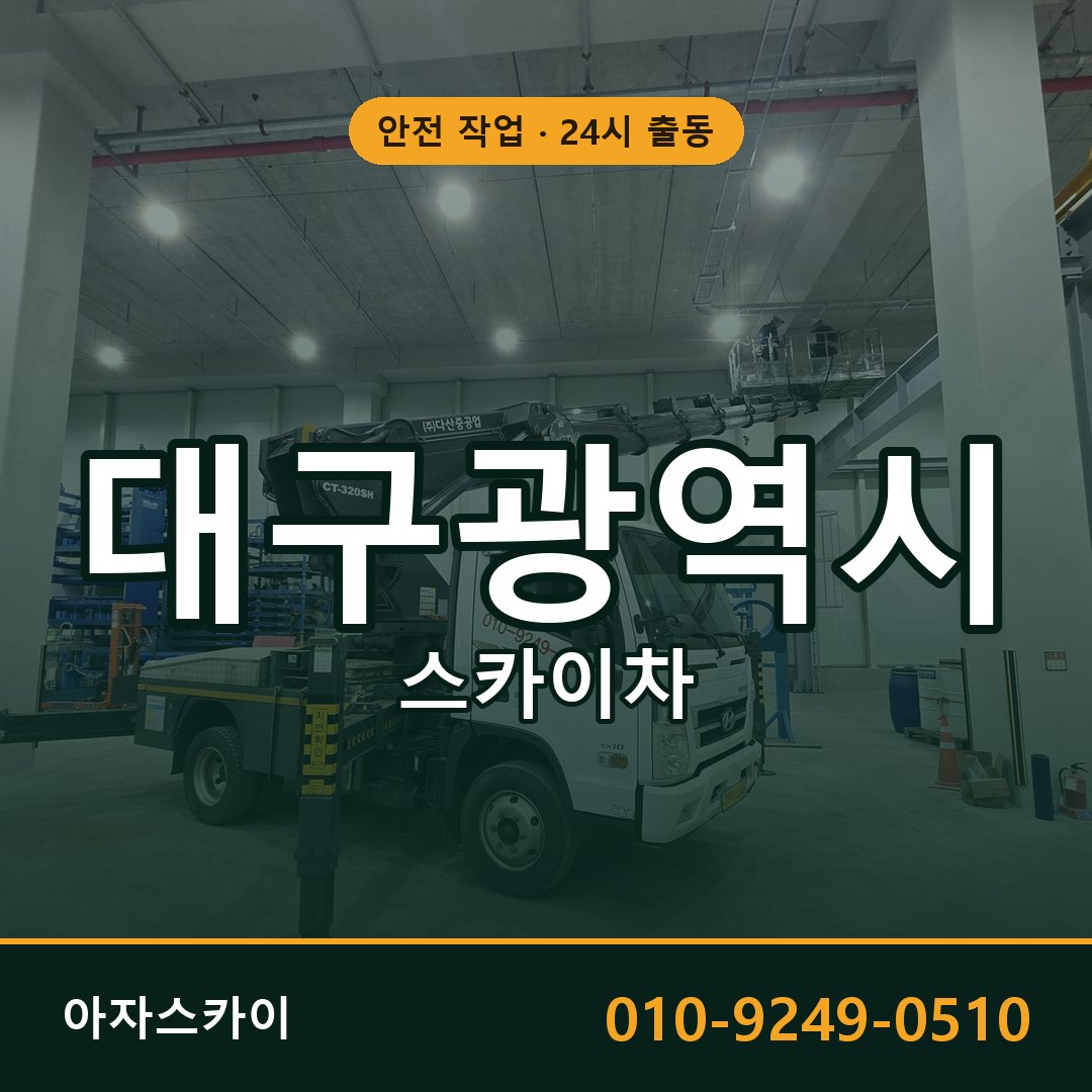 대구광역시 스카이차 - 시군구 전체 안내 | 아자스카이