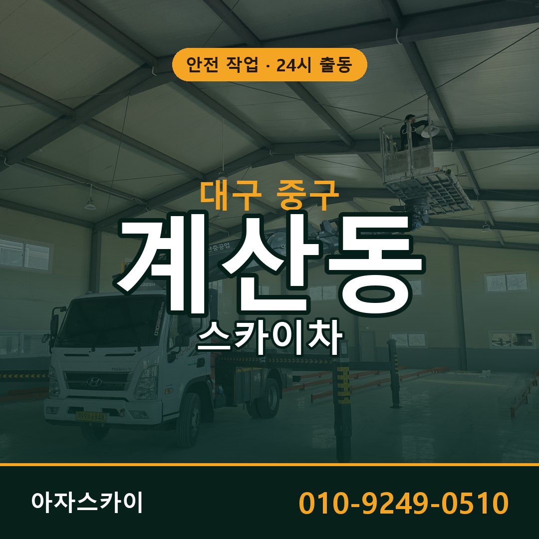 계산동 스카이차 출동 - 대구 중구 아자스카이