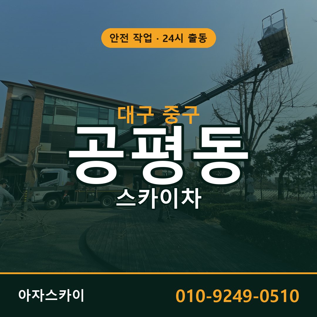 대구 중구 공평동 스카이차 임대 | 아자스카이 고소작업차
