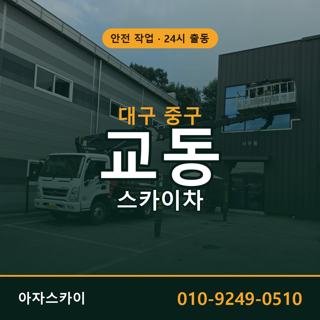 대구 중구 교동 스카이차 | 고소작업차 아자스카이