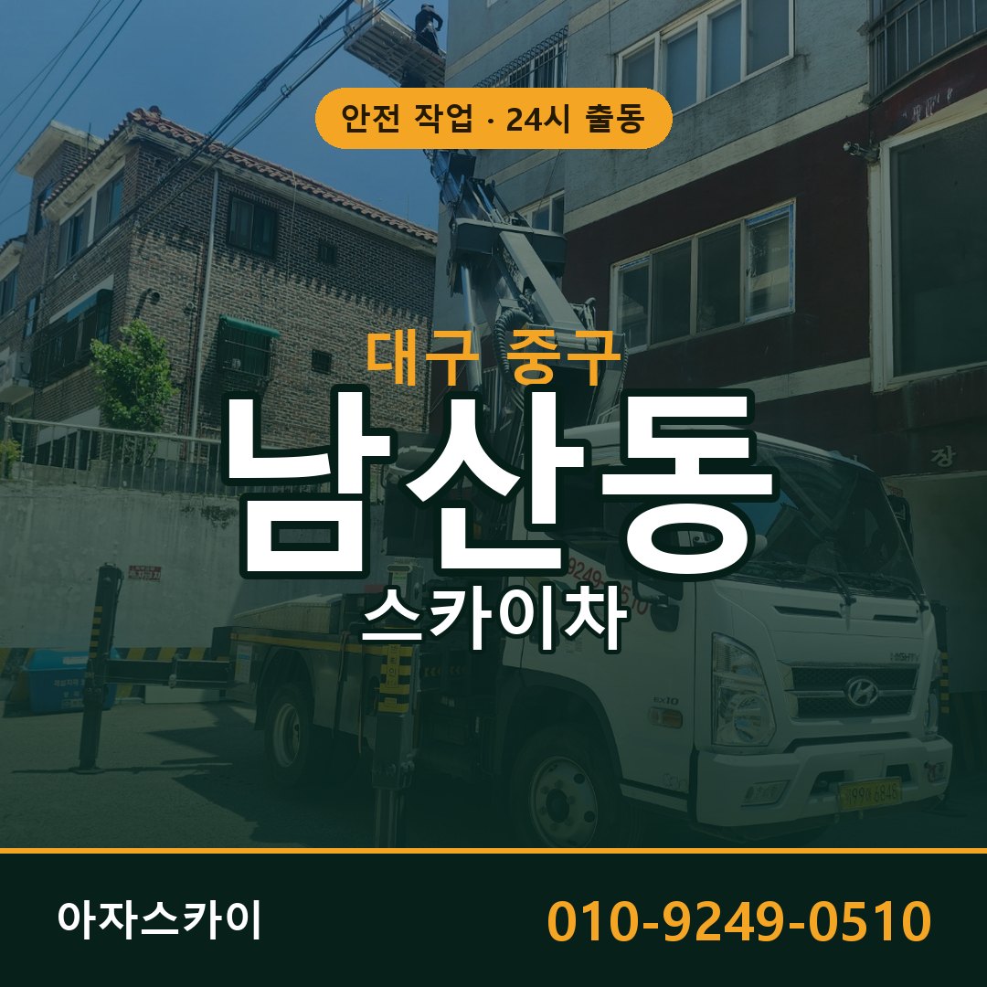 남산동 스카이차, 대구 중구 어디든 아자스카이
