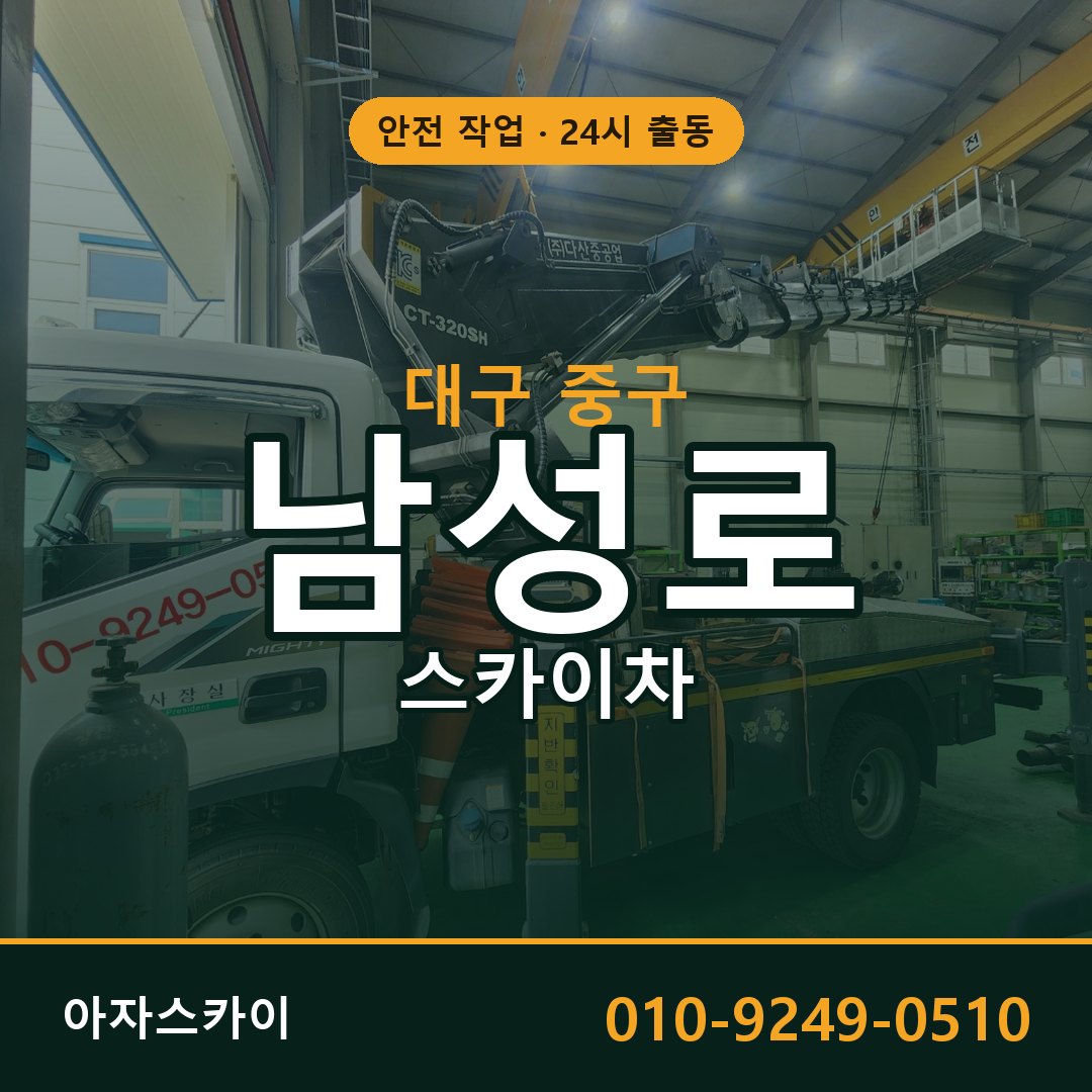 남성로 스카이차 출동 - 대구 중구 아자스카이