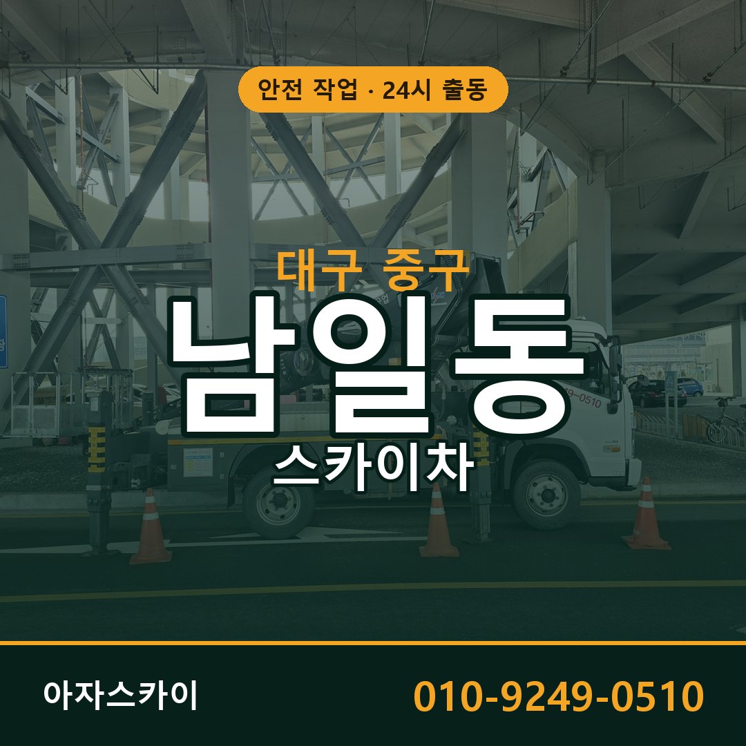대구 중구 남일동 스카이차 임대 | 아자스카이 고소작업차