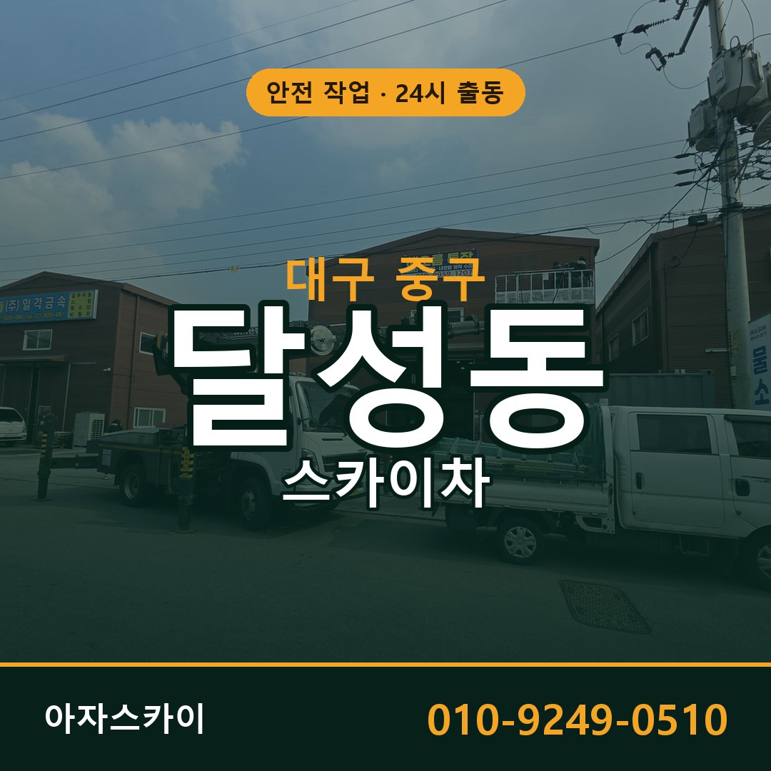 달성동 스카이차 출동 - 대구 중구 아자스카이