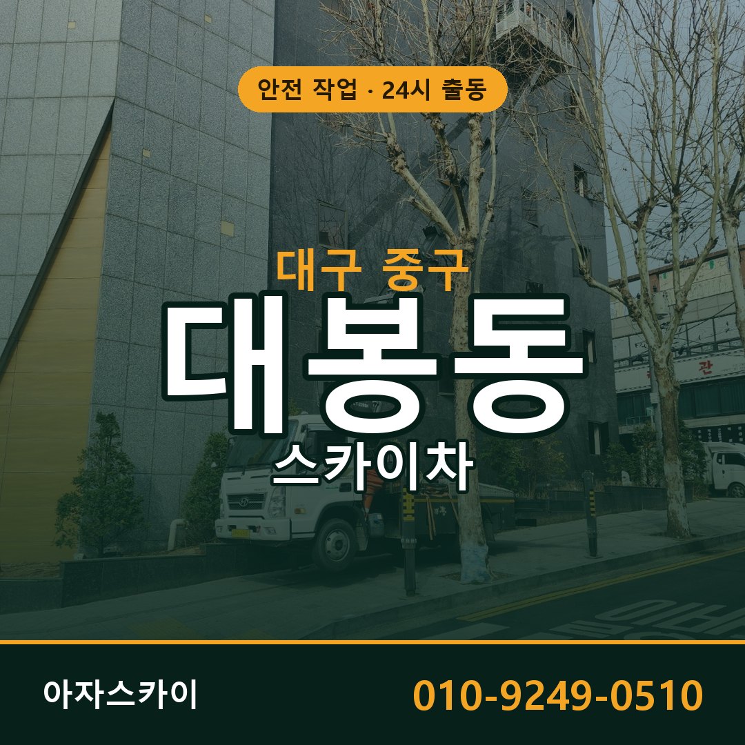 대구 중구 대봉동 스카이차 - 외벽·간판·양중 아자스카이