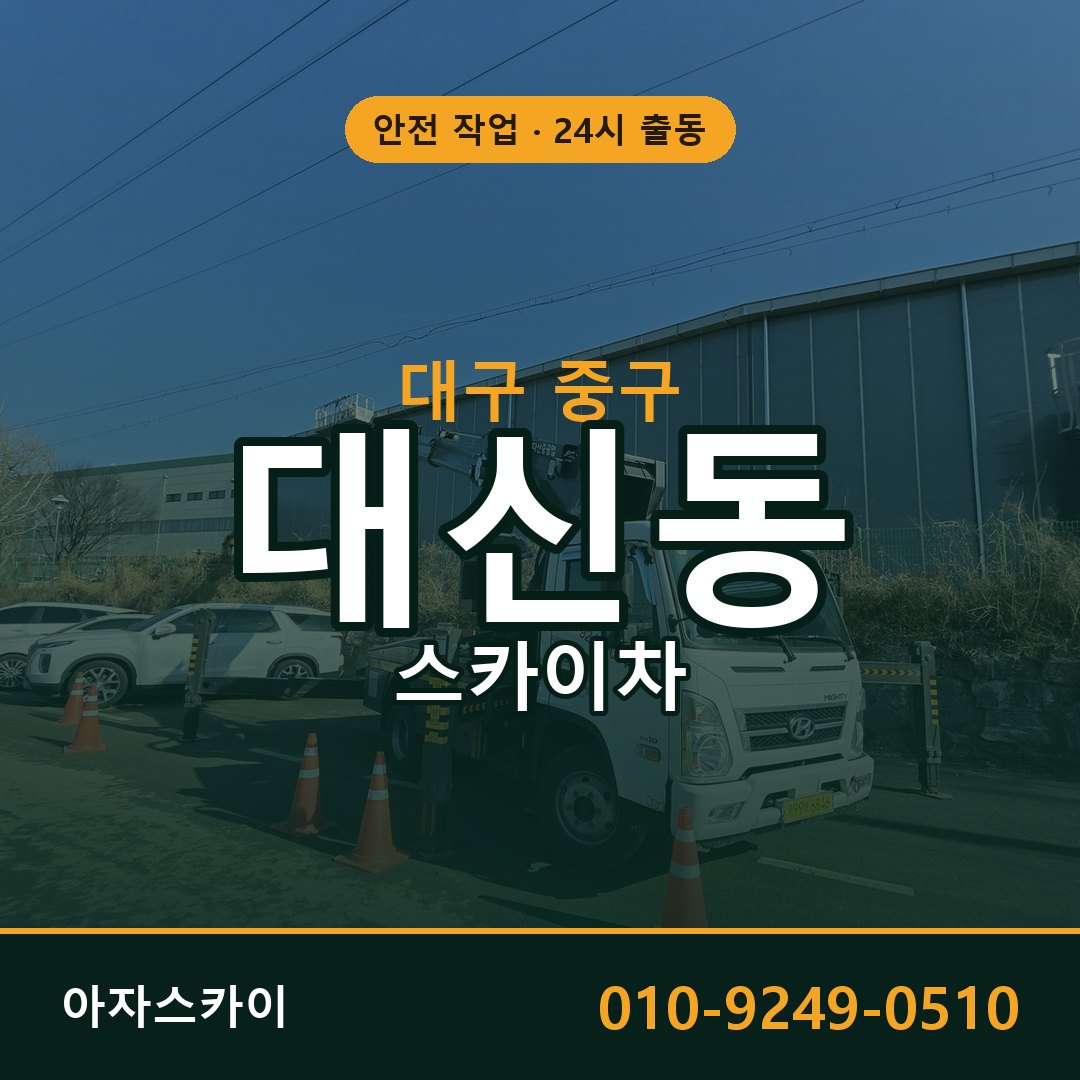 대신동 스카이차, 대구 중구 어디든 아자스카이