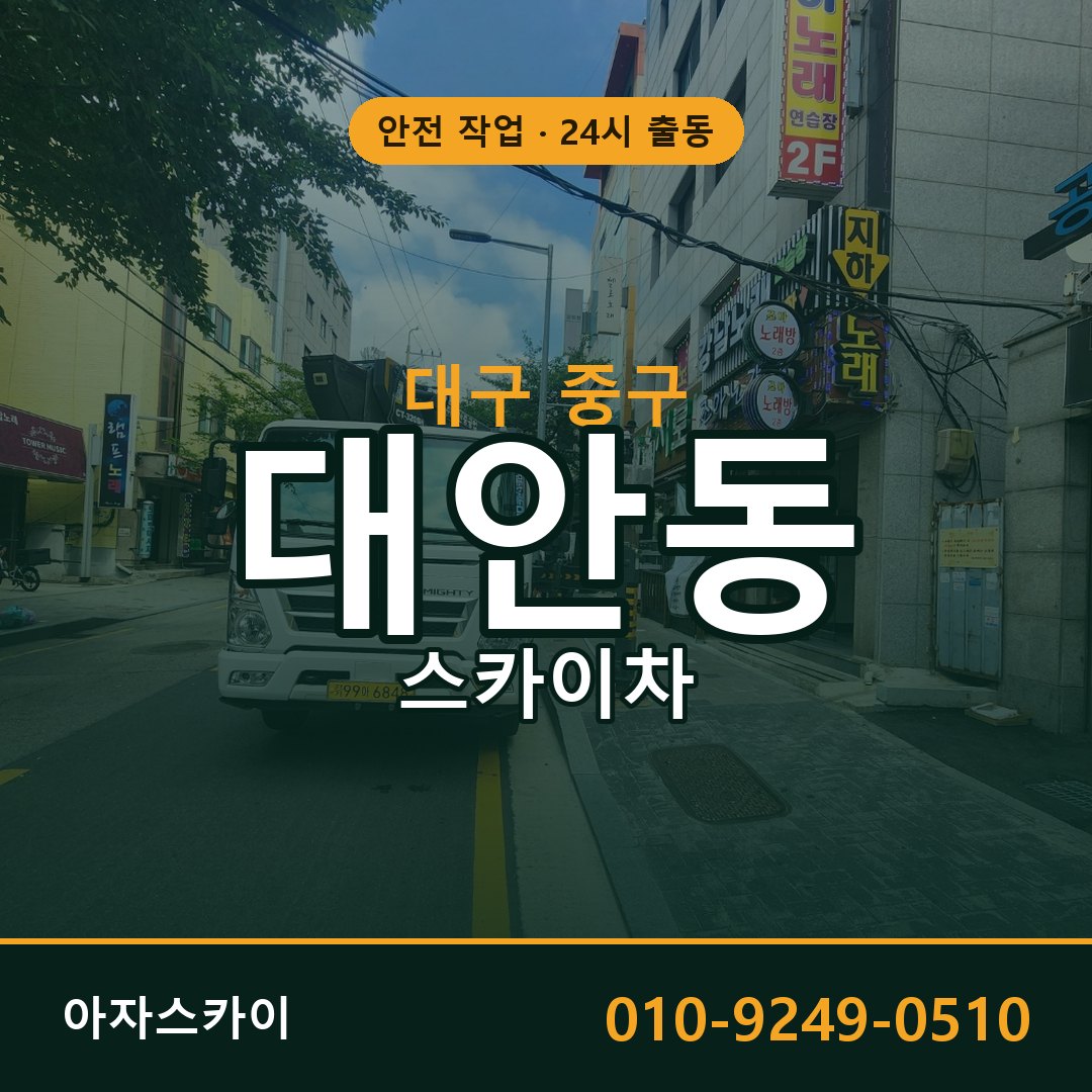 대구 중구 대안동 스카이차 임대 | 아자스카이 고소작업차