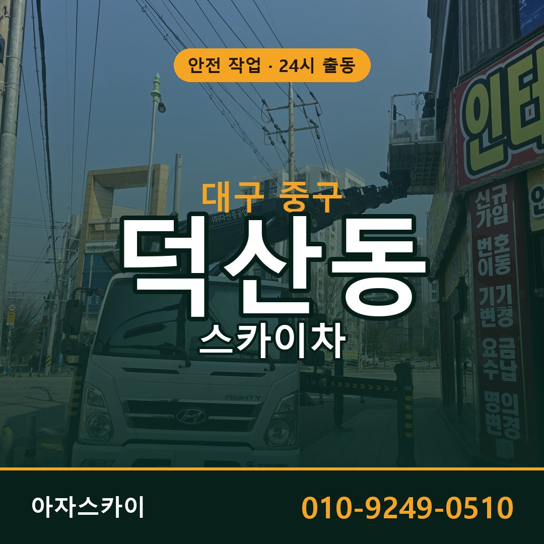 덕산동 스카이차 출동 - 대구 중구 아자스카이