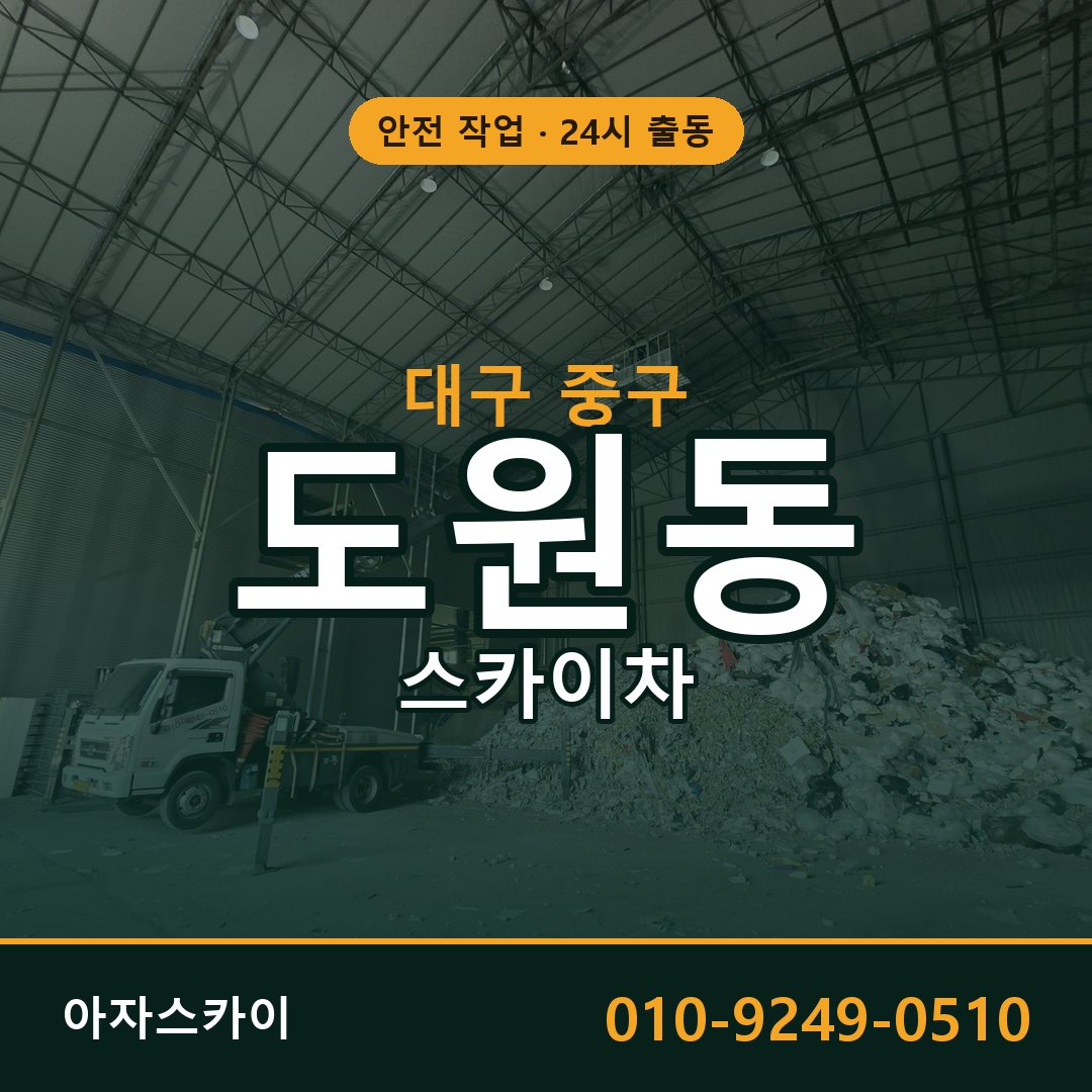 도원동 스카이차 출동 - 대구 중구 아자스카이