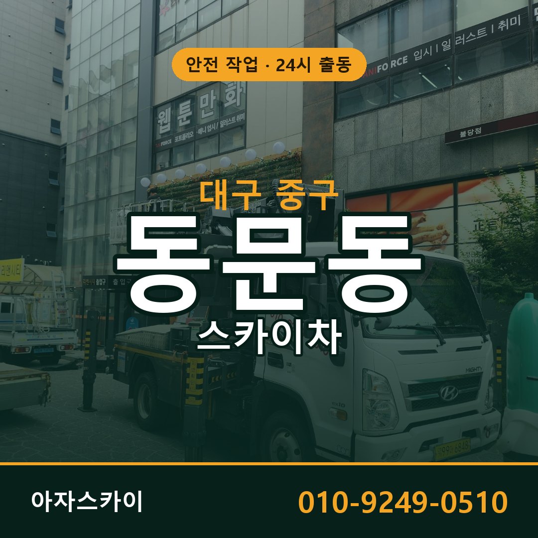대구 중구 동문동 스카이차 - 외벽·간판·양중 아자스카이