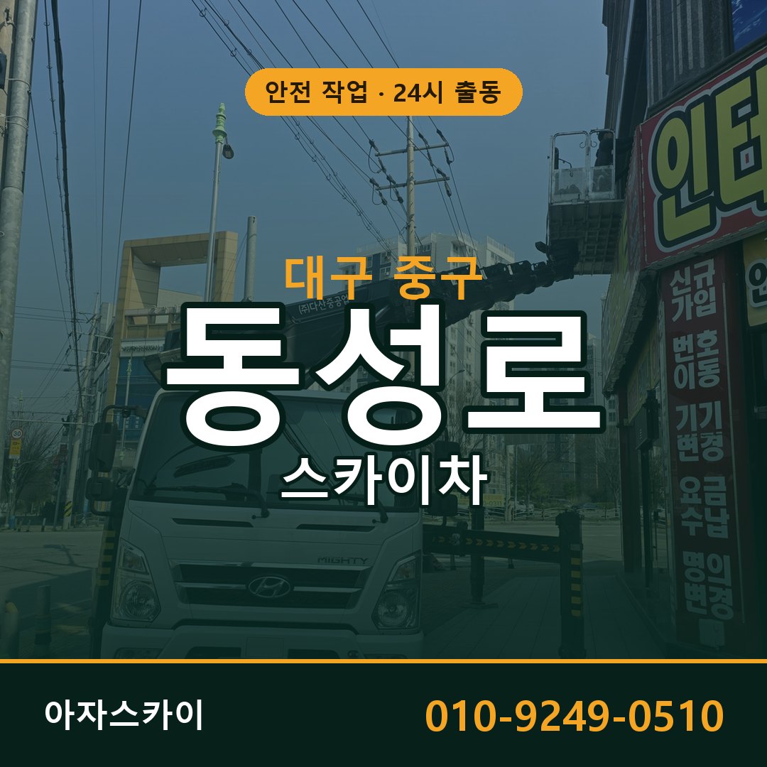 동성로 스카이차 출동 - 대구 중구 아자스카이