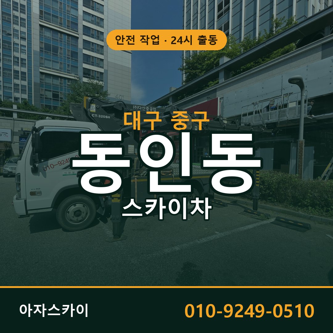 대구 중구 동인동 스카이차 - 외벽·간판·양중 아자스카이