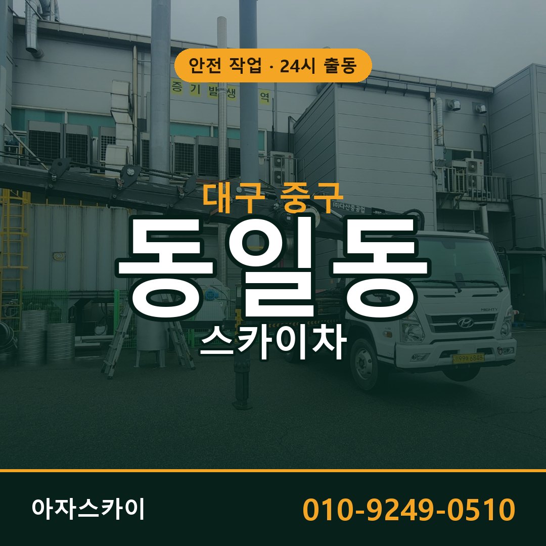 대구 중구 동일동 스카이차 - 외벽·간판·양중 아자스카이